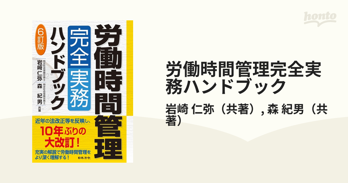 労働時間管理完全実務ハンドブック ６訂版