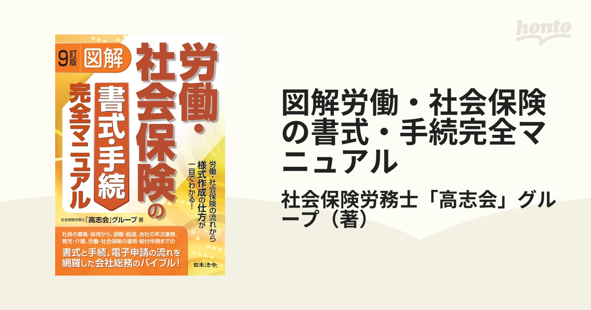 図解労働・社会保険の書式・手続完全マニュアル 労働・社会保険の流れから様式作成の仕方が一目でわかる！ ９訂版