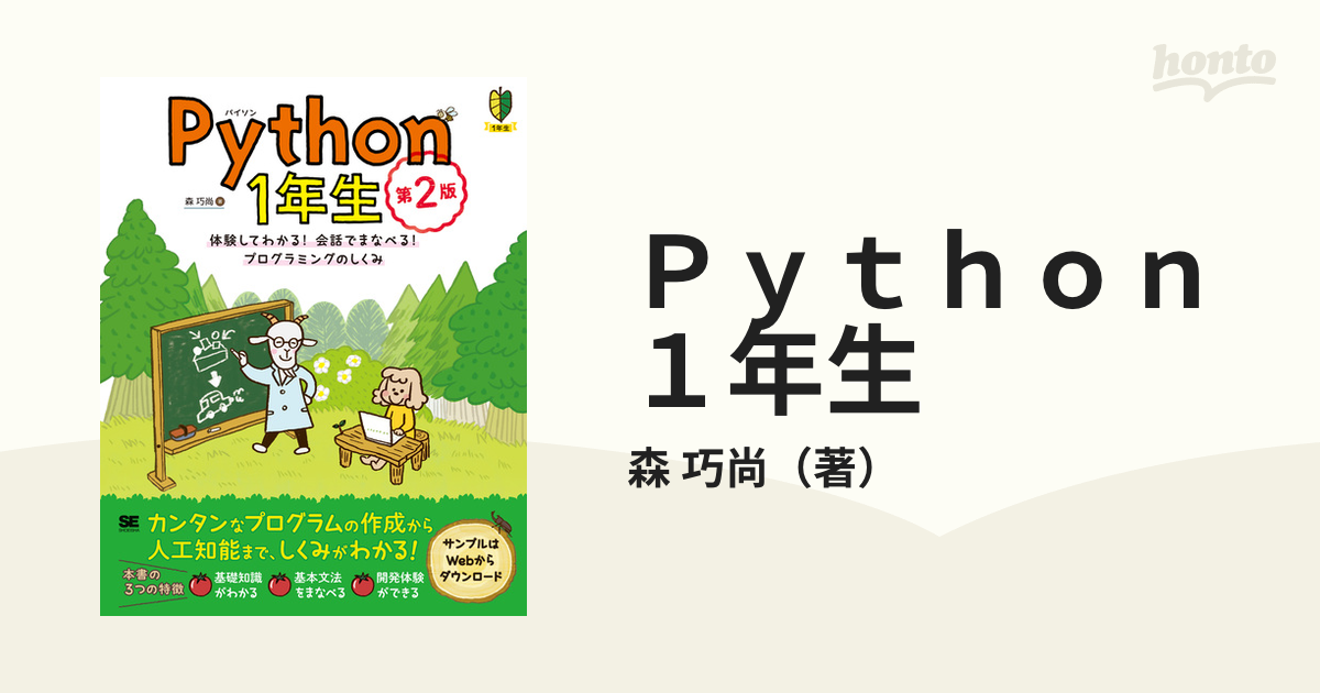 Python 1年生 体験してわかる!会話でまなべる!プログラミングのしくみ