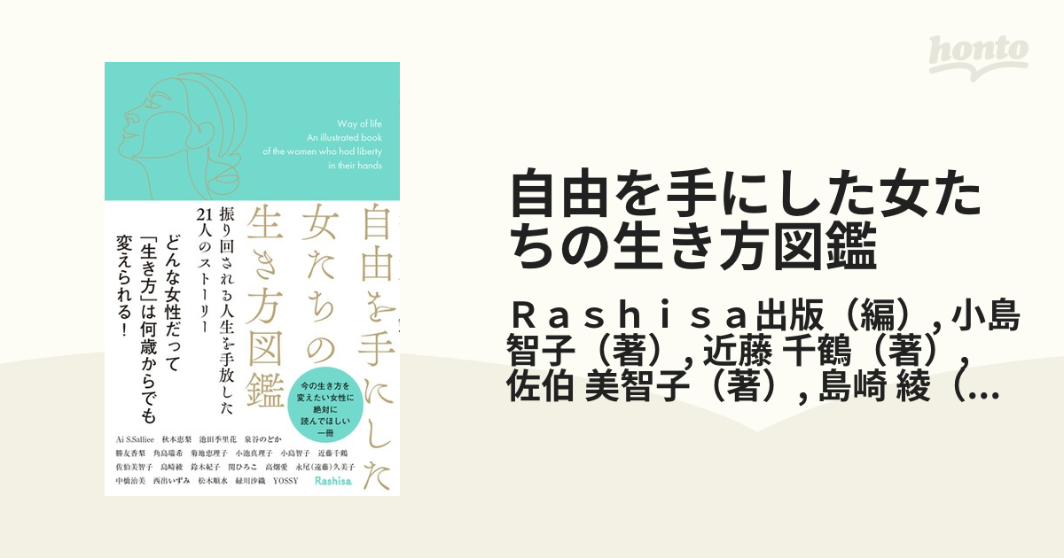 自由を手にした女たちの生き方図鑑 振り回される人生を手放した２１人