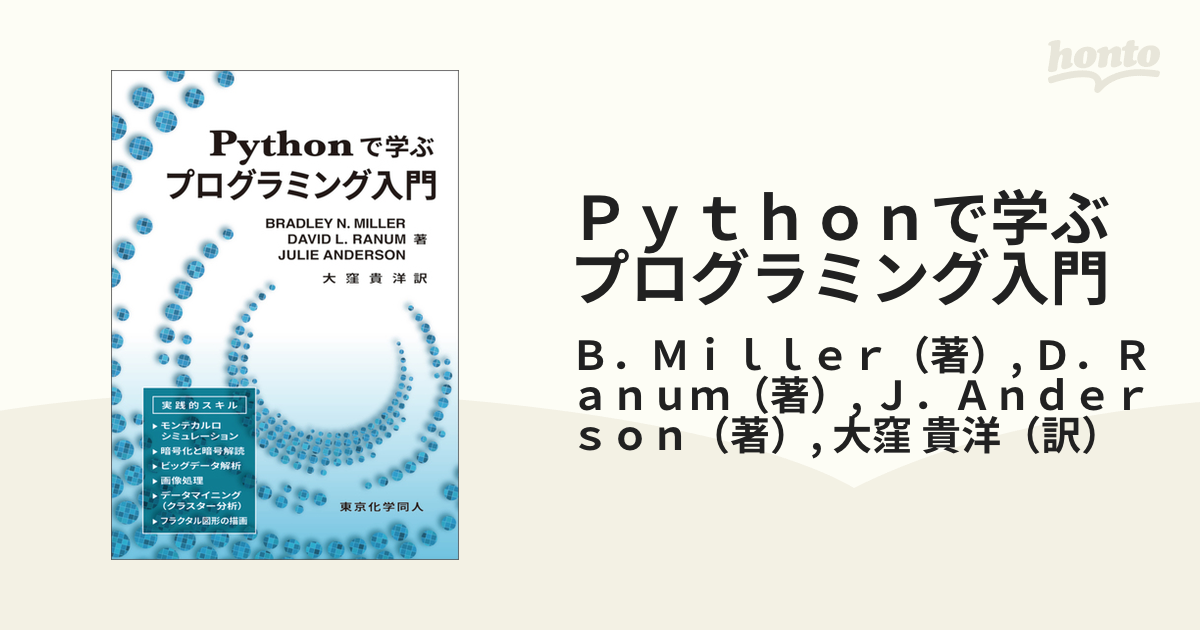 Pythonで学ぶ プログラミング入門 - 語学・辞書・学習参考書