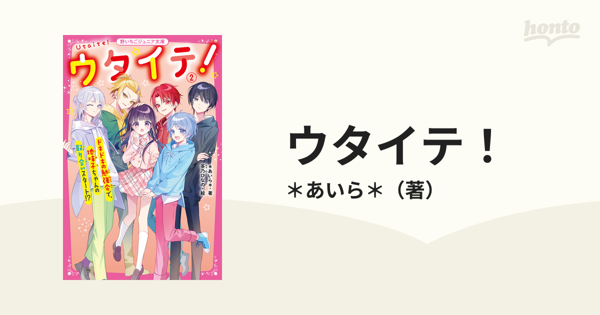 ウタイテ！ ２ ドキドキの勉強会で、地味子ちゃんの取り合いスタート！？