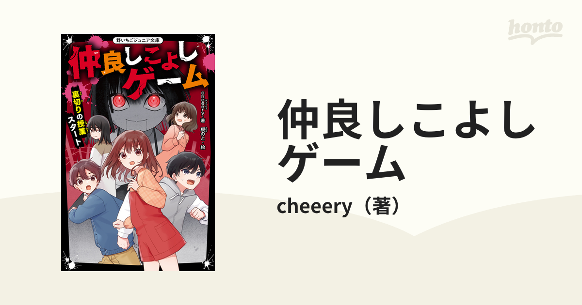 仲良しこよしゲーム 裏切りの授業スタートの通販 Cheeery 紙の本 Honto本の通販ストア