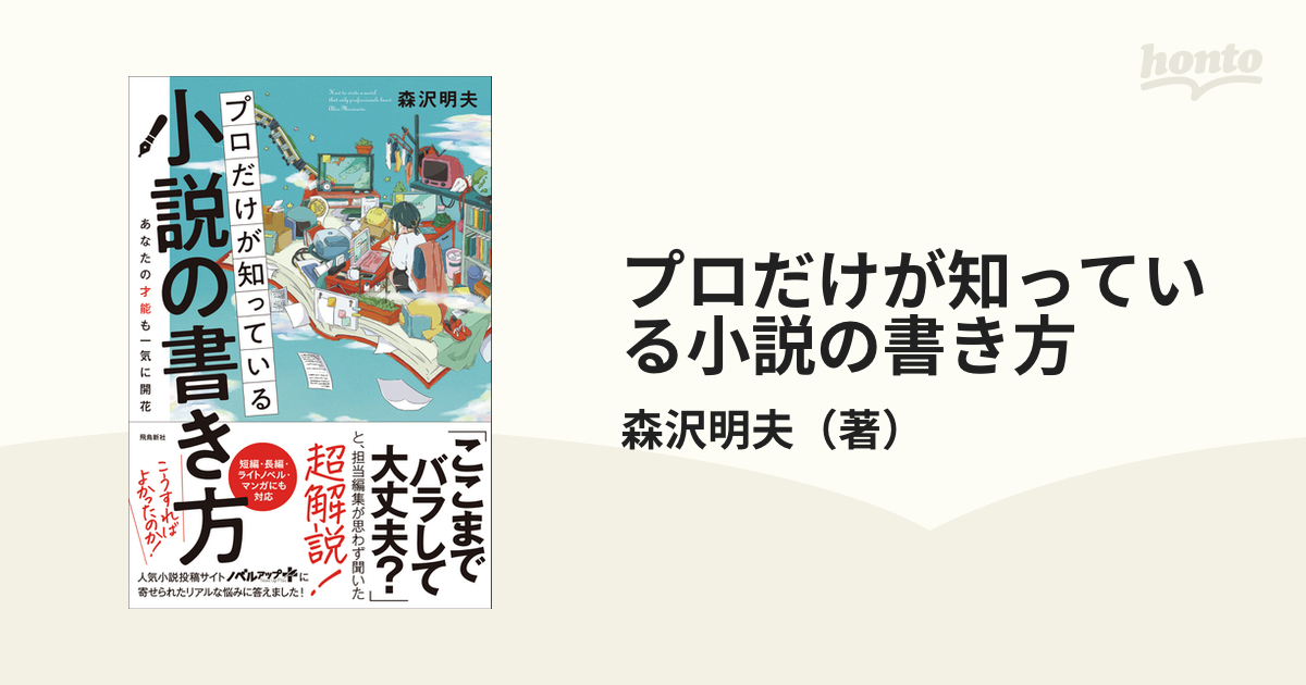 プロだけが知っている小説の書き方 あなたの才能も一気に開花