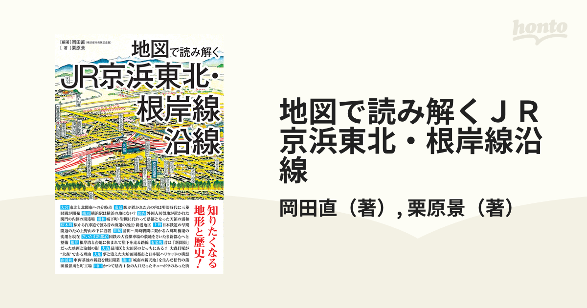 地図で読み解くJR京浜東北・根岸線沿線 (地図で読み解く沿線