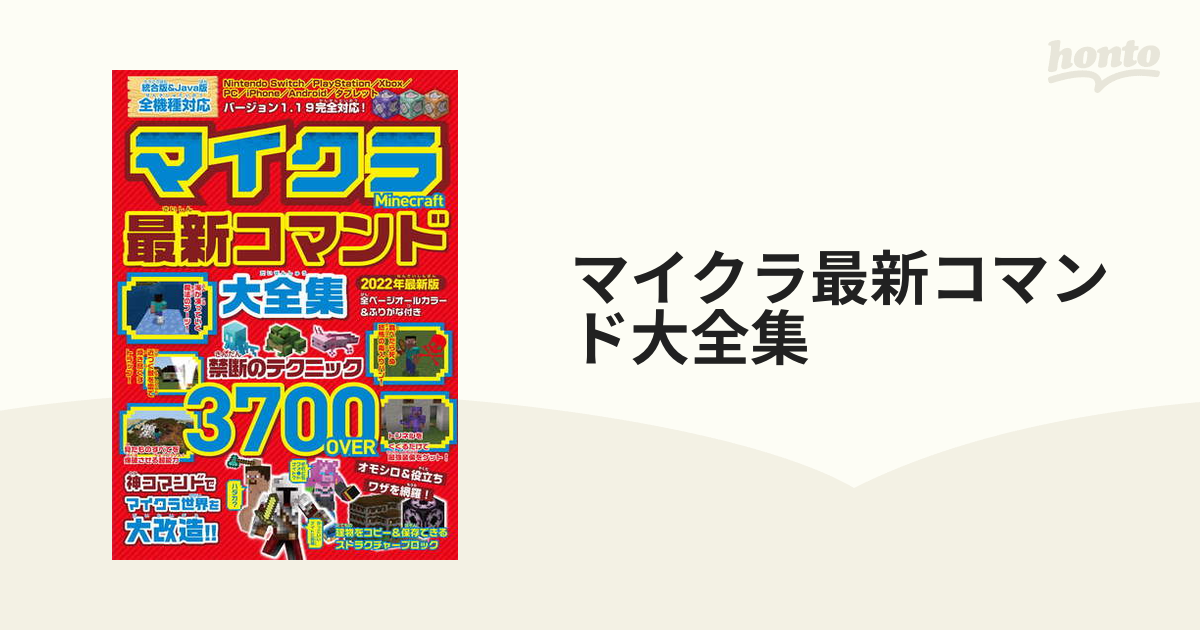 超人気 2022最新版マインクラフトわくわくチート&コマンド神ワザ集