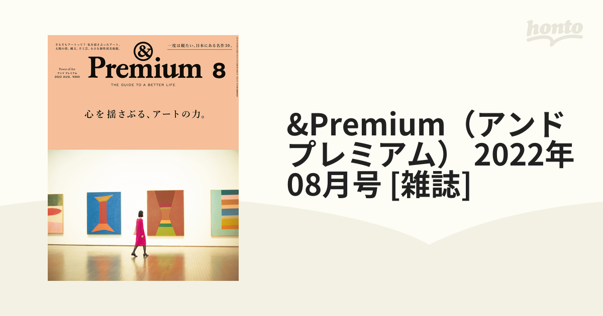 &Premium（アンドプレミアム） 2022年 08月号 [雑誌]の通販 - honto本