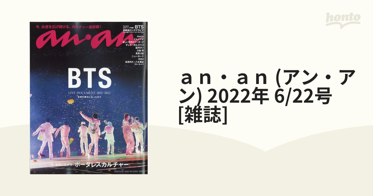 BTS特集が掲載された雑誌「anan 2022年 6/22号」が発売決定！！発売日 