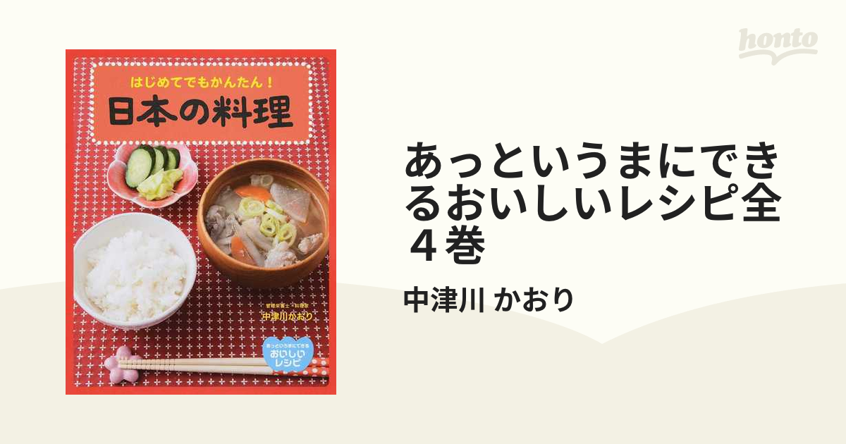 あっというまにできるおいしいレシピ全４巻 4巻セットの通販/中津川