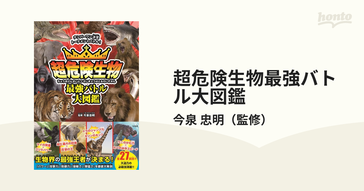 危険生物最強王者大図鑑 ナンバーワン決定バトル! - ノンフィクション