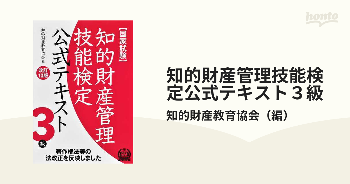 知的財産管理技能検定公式テキスト３級 国家試験 改訂１３版