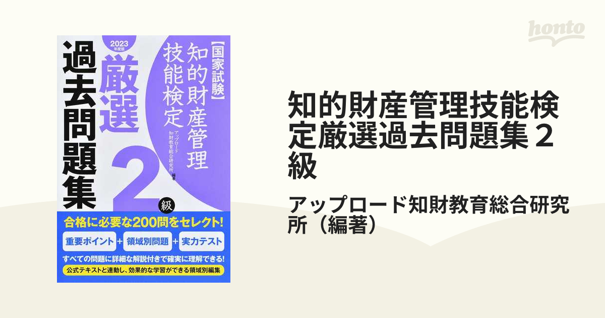 知的財産管理技能検定2級厳選過去問題集[2023年度版]