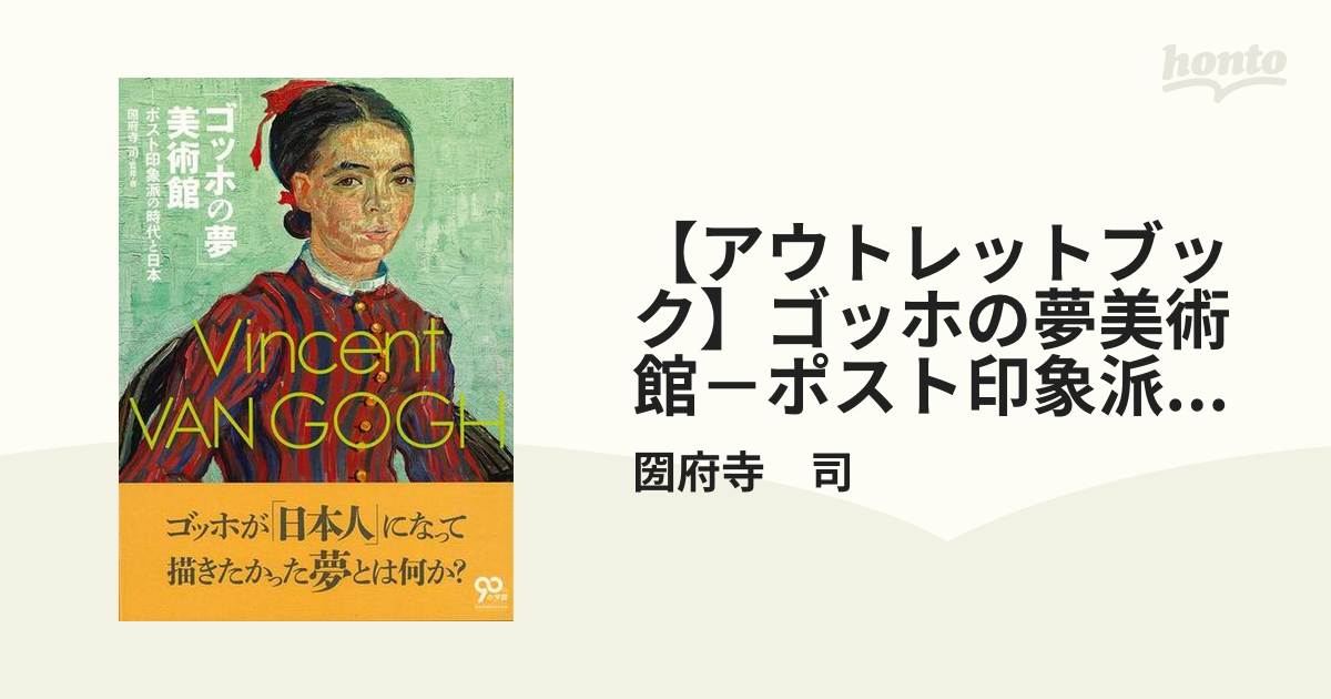 【アウトレットブック】ゴッホの夢美術館－ポスト印象派の時代と日本