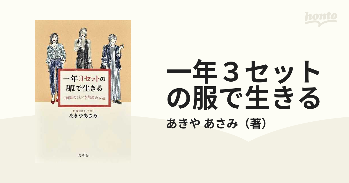 一年３セットの服で生きる 「制服化」という最高の方法