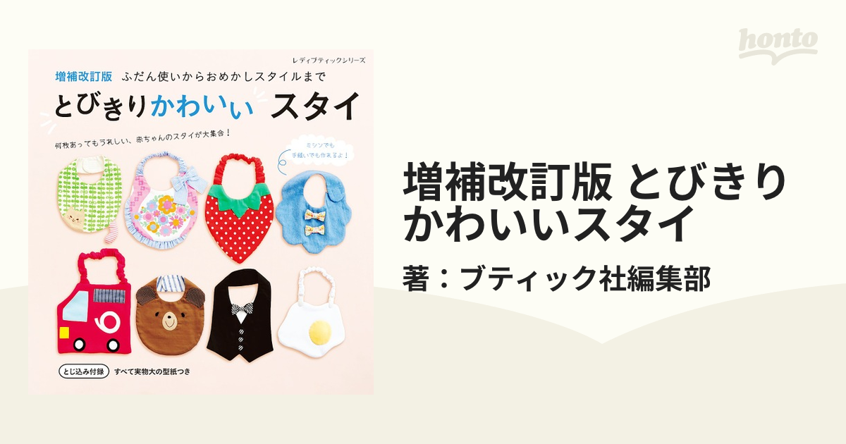 とびきりかわいいスタイ 実物大型紙つき - スタイ・よだれかけ