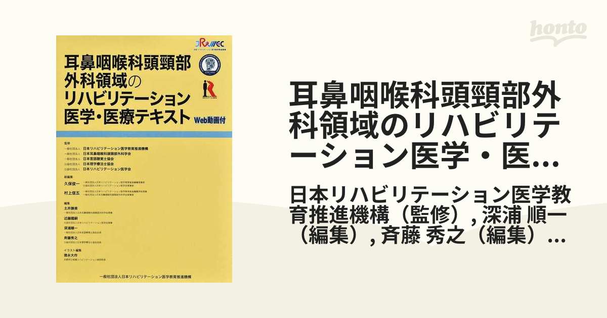 耳鼻咽喉科頭頸部外科領域のリハビリテーション - 健康・医学