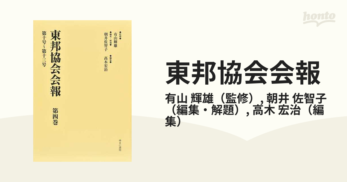 大阪販売中 東邦協会会報 第4巻 復刻／有山輝雄／朝井佐智子／・解題