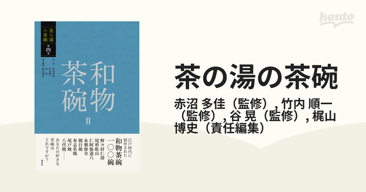 茶の湯の茶碗 第４巻 和物茶碗 ２の通販/赤沼 多佳/竹内 順一 - 紙の本