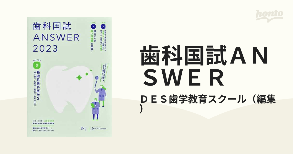 最初の answer 歯科国試 des歯学スクール 2023 ２０２３ｖｏｌ．３