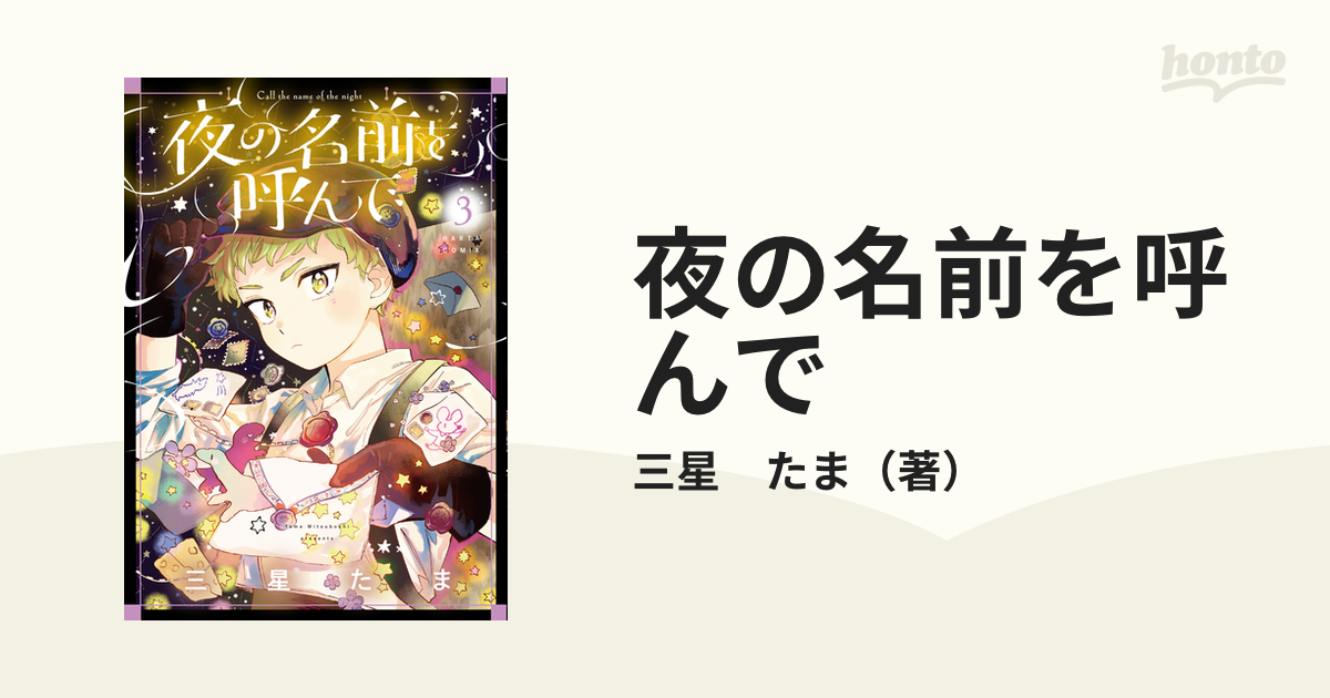 夜の名前を呼んで ３の通販/三星 たま - コミック：honto本の通販ストア