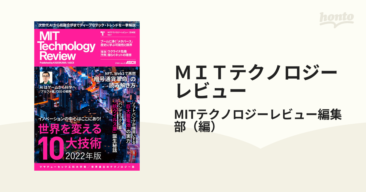 ＭＩＴテクノロジーレビュー 日本版 Ｖｏｌ．７ 世界を変える１０大技術２０２２年版