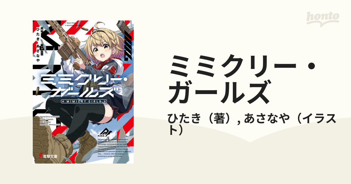 ミミクリー・ガールズ １の通販/ひたき/あさなや 電撃文庫 - 紙の本