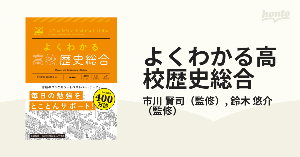 よくわかる高校歴史総合 毎日の勉強と定期テスト対策にの通販/市川