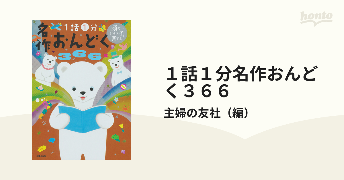 １話１分名作おんどく３６６の通販/主婦の友社 頭のいい子を育てる