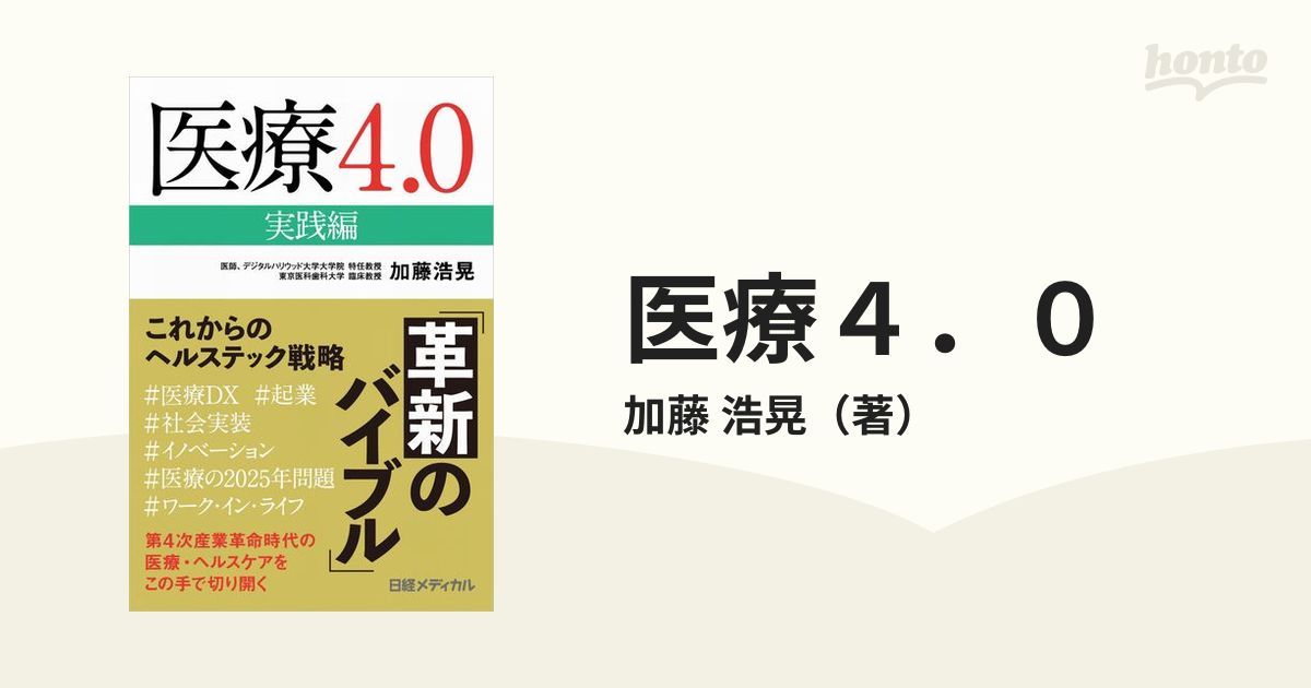 新作グッ 医療4.0実践編 econet.bi