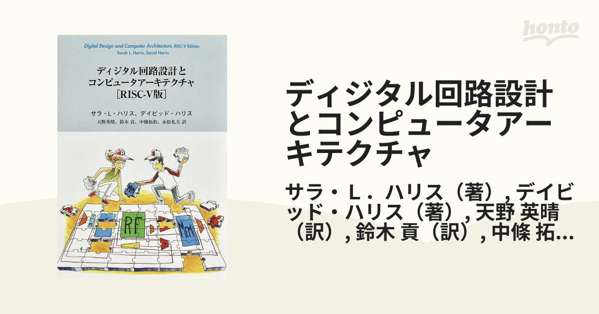 ディジタル回路設計とコンピュータアーキテクチャ ＲＩＳＣ−Ⅴ版 オンデマンド