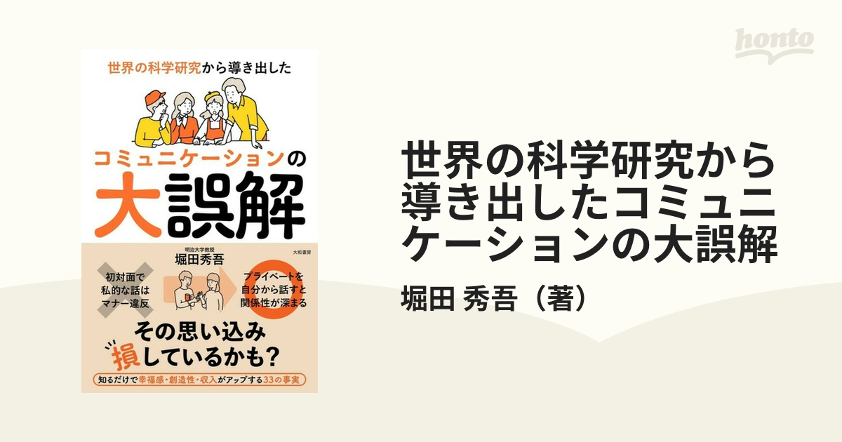 世界の科学研究から導き出したコミュニケーションの大誤解