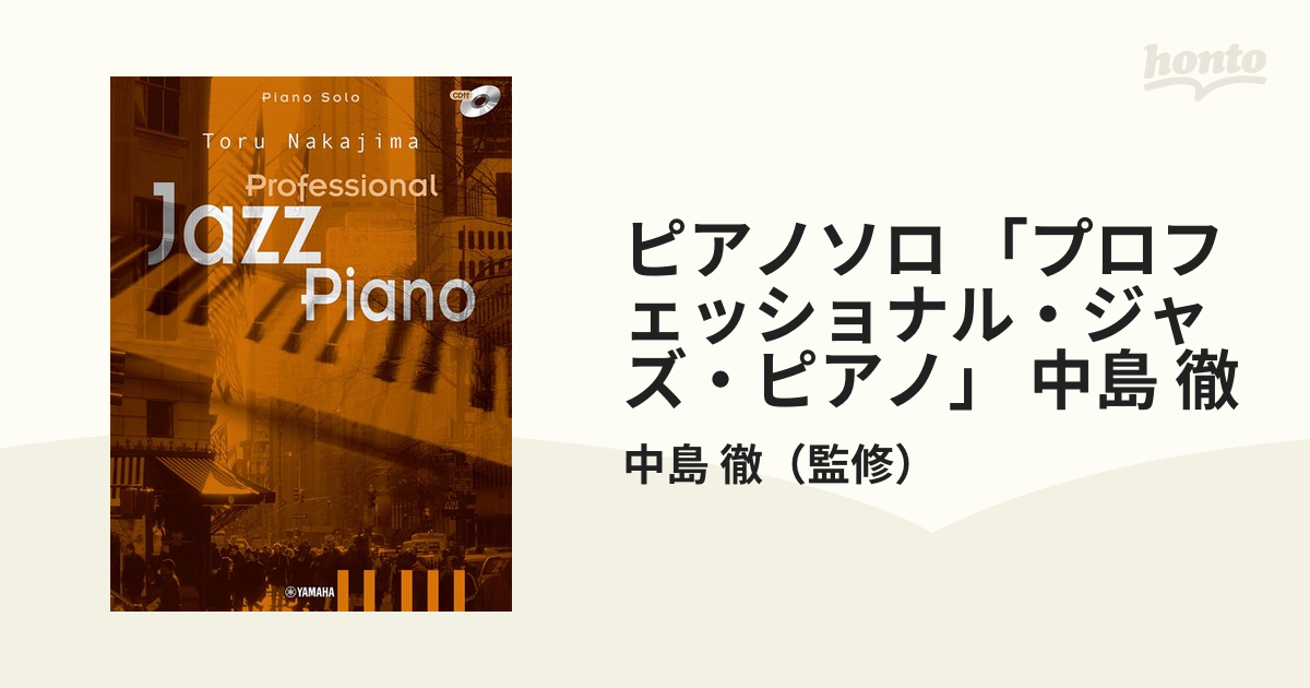 ピアノソロ 「プロフェッショナル・ジャズ・ピアノ」 中島 徹の通販
