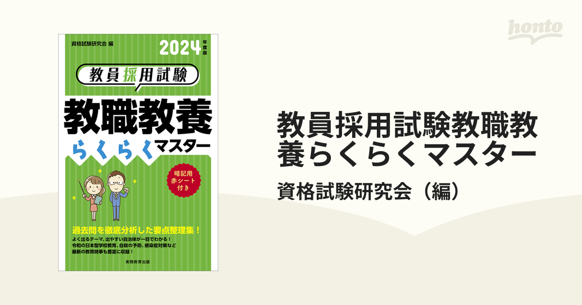 教員採用試験教職教養らくらくマスター ２０２１年度版/実務教育出版/資格試験研究