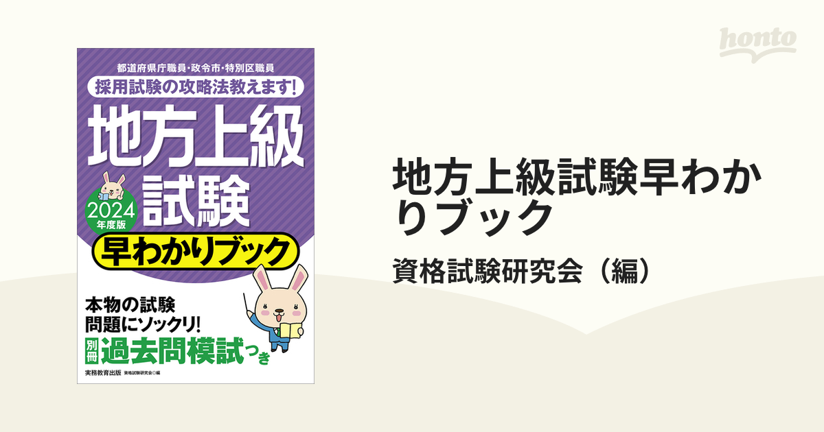 地方上級試験早わかりブック 大卒程度事務系 都道府県庁職員 政令市・特別区職員 ２０２４年度版