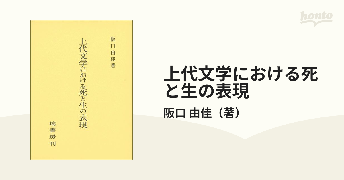 上代文学における死と生の表現