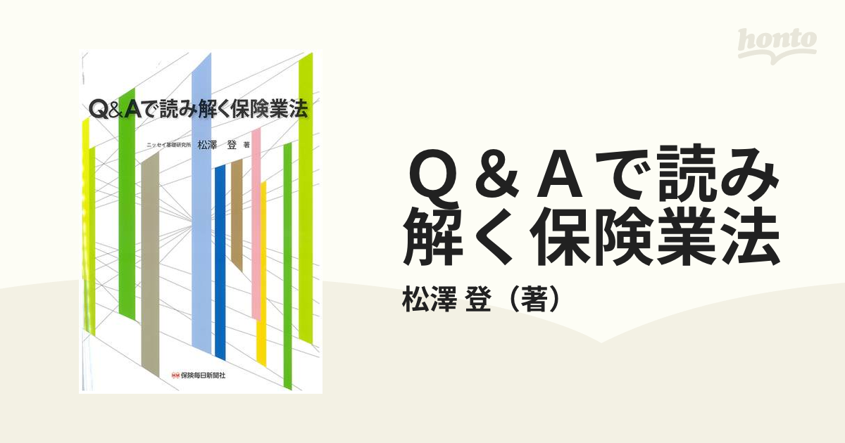 Ｑ＆Ａで読み解く保険業法