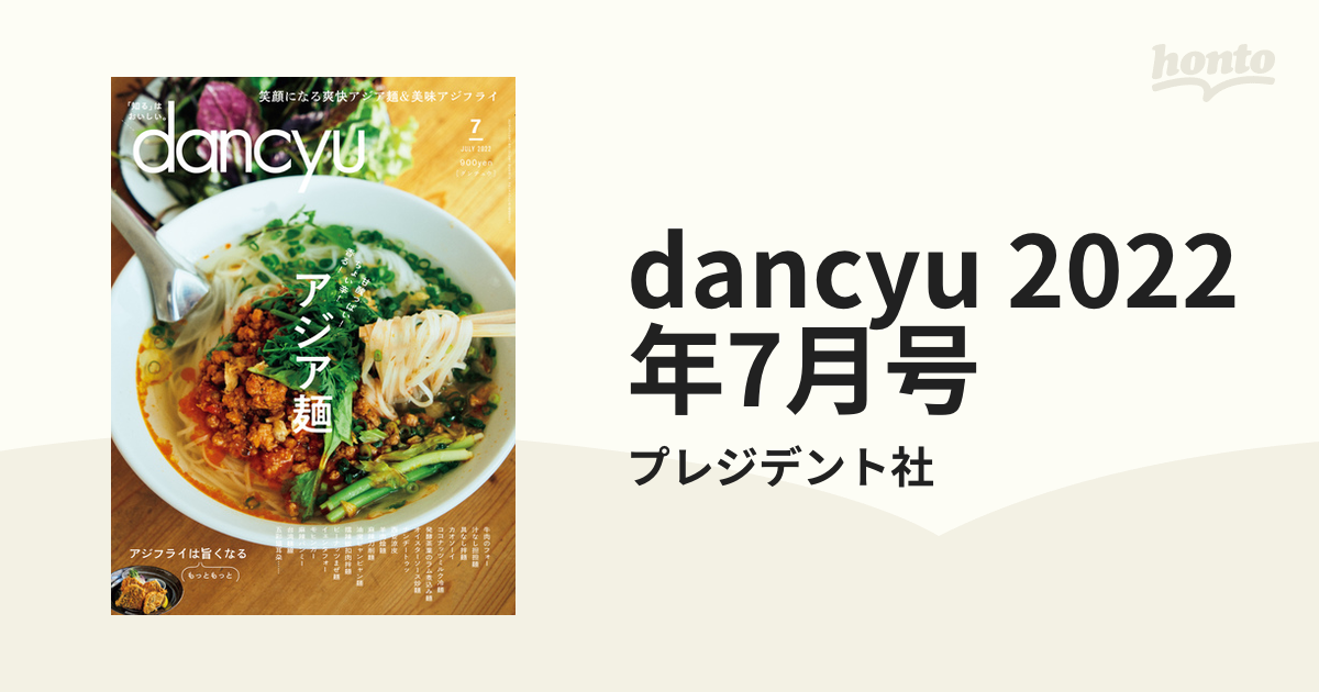 dancyu　2022年7月号の電子書籍　honto電子書籍ストア