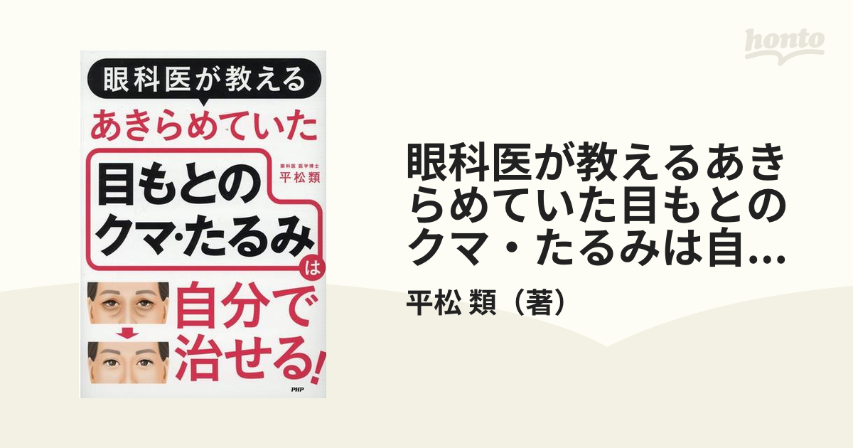 眼科医が教えるあきらめていた目もとのクマ・たるみは自分で治せる！