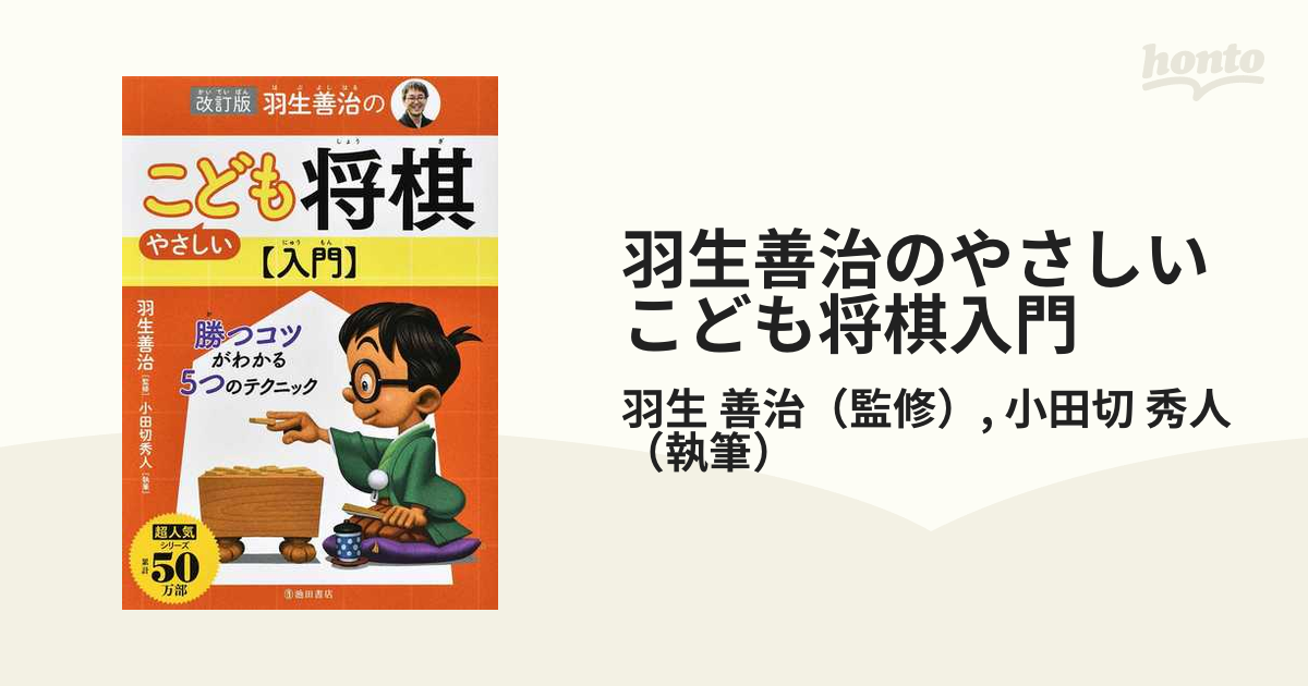 羽生善治の やさしいこども将棋入門 勝つコツがわかる5つのテクニック