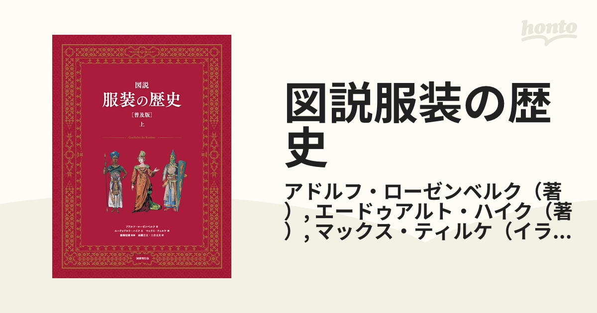 図説服装の歴史 普及版 上の通販/アドルフ・ローゼンベルク