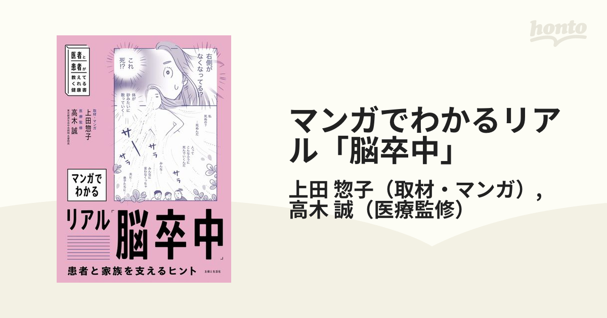 マンガでわかるリアル 脳卒中 患者と家族を支えるヒント 医者と患者が教えてくれる健康書の通販 上田 惣子 高木 誠 紙の本 Honto本の通販ストア