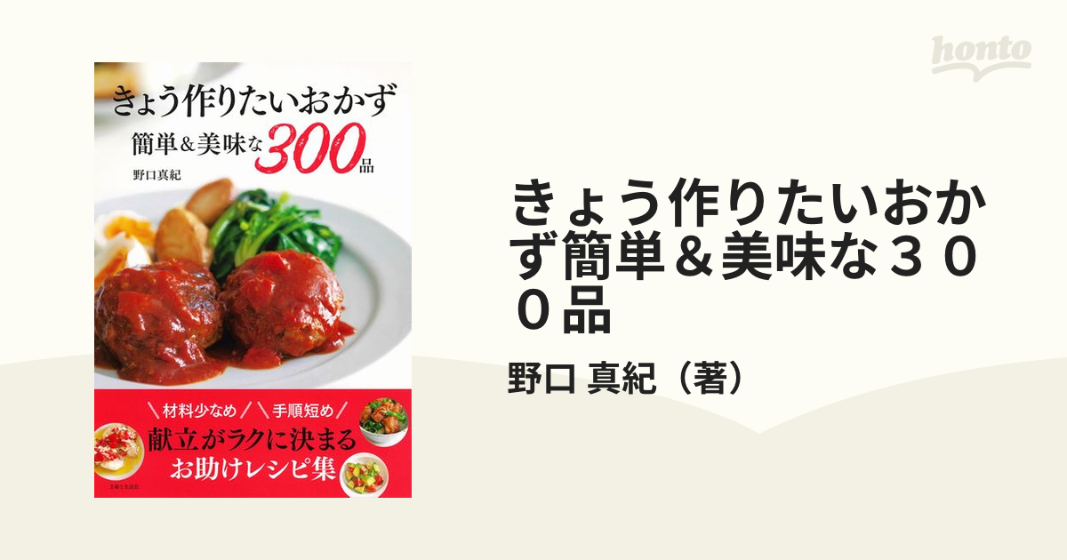 きょう作りたいおかず簡単＆美味な３００品 材料少なめ手順短め