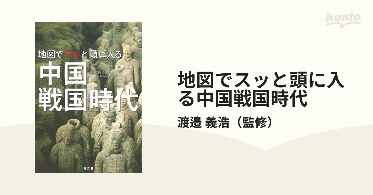 地図でスッと頭に入る中国戦国時代の通販/渡邉 義浩 - 紙の本：honto本