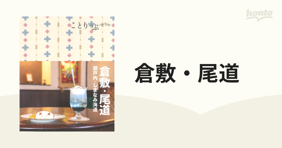 倉敷・尾道 瀬戸内・しまなみ海道 ４版