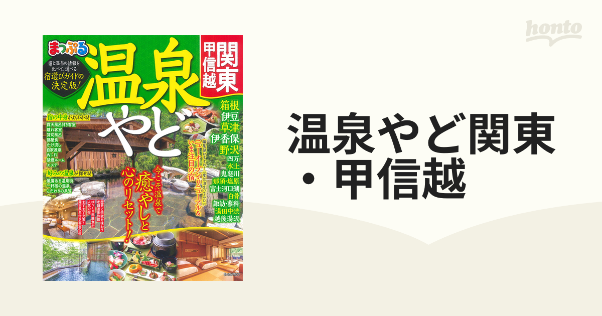 温泉やど関東・甲信越 〔2022〕