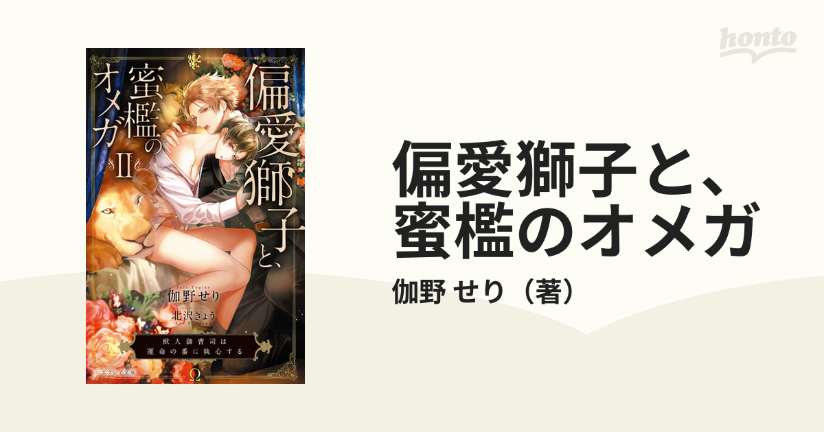 偏愛獅子と、蜜檻のオメガ ２ 獣人御曹司は運命の番に執心するの通販