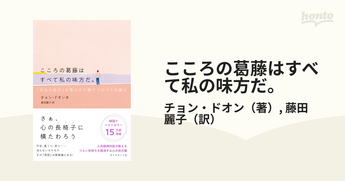 こころの葛藤はすべて私の味方だ 本当の自分 を見つけて癒すフロイトの教えの通販 チョン ドオン 藤田 麗子 紙の本 Honto本の通販ストア