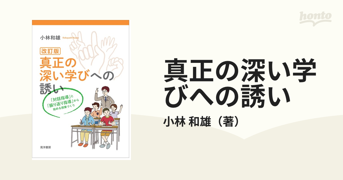 真正の深い学びへの誘い 「対話指導」と「振り返り指導」から始める授業づくり 改訂版