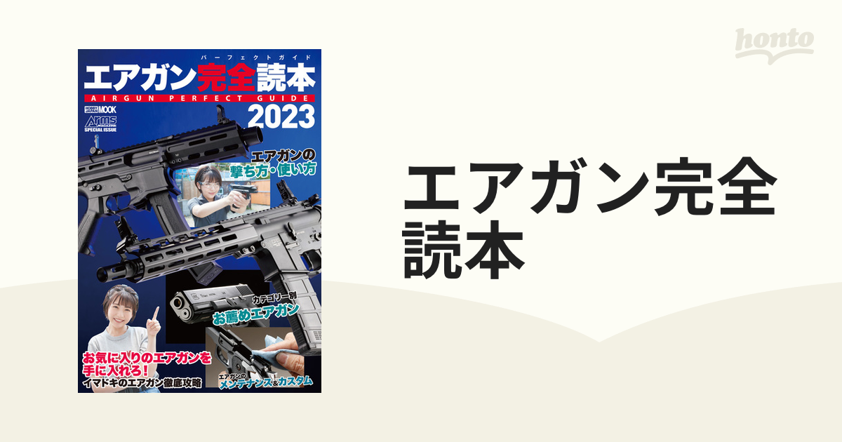 エアガン完全読本 ２０２３の通販 ホビージャパンMOOK - 紙の本：honto