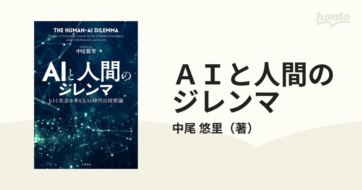 ＡＩと人間のジレンマ ヒトと社会を考えるＡＩ時代の技術論の通販/中尾